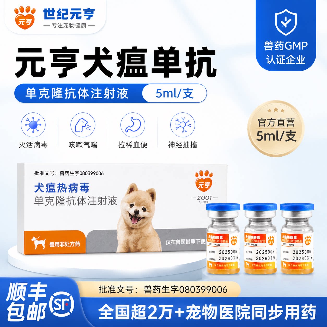 元亨狗瘟治疗犬瘟热病毒单抗