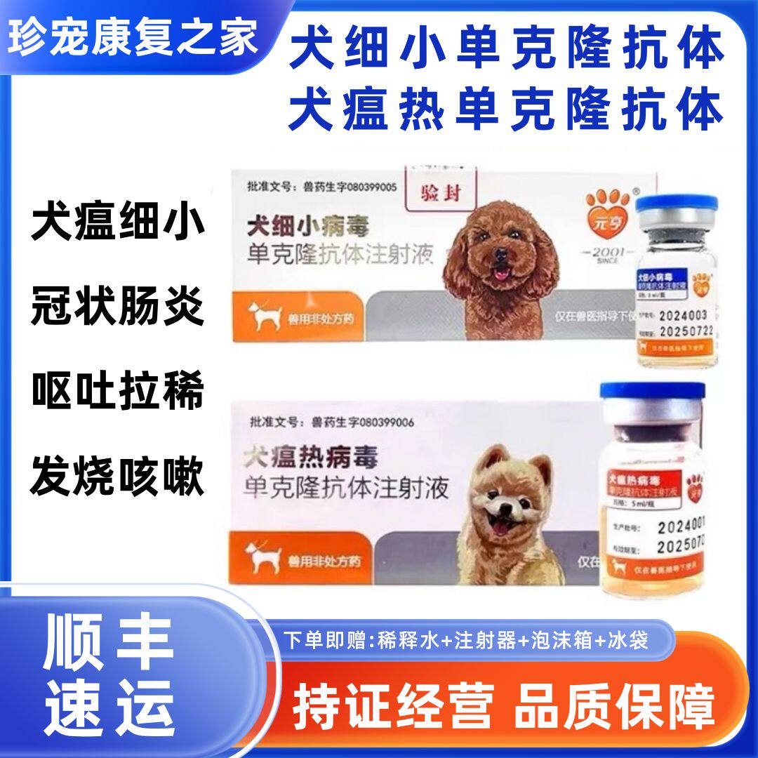 犬瘟元亨犬细小病毒单克隆抗体注射液细小单抗狗狗呕吐拉稀肠炎