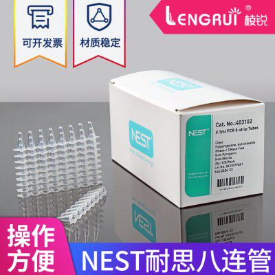 nest耐思0.1ml/0.2ml荧光定量PCR 8连管八连排八连管403102 40300