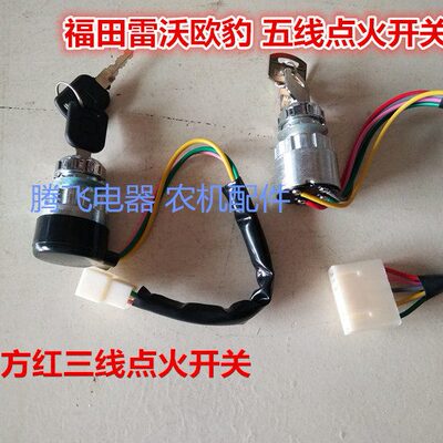 东方红福田雷沃欧豹拖拉机配件904 1204原车点火开关430H锁头五线