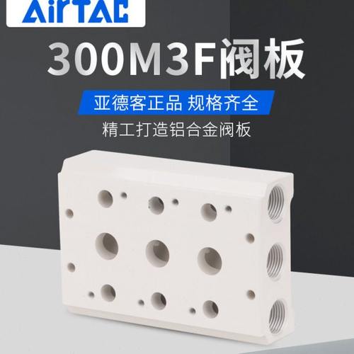 亚德客4V310电磁阀汇流板底座4V300M-2F/3F/4F/5F/6F/8F/10F阀板