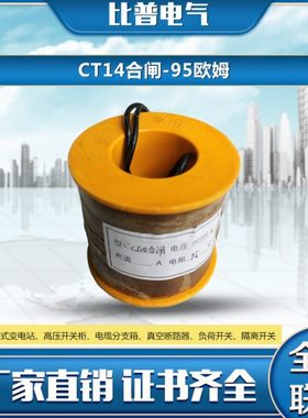 CT14合闸线圈DC220V合闸95欧 LW8-35合闸线圈