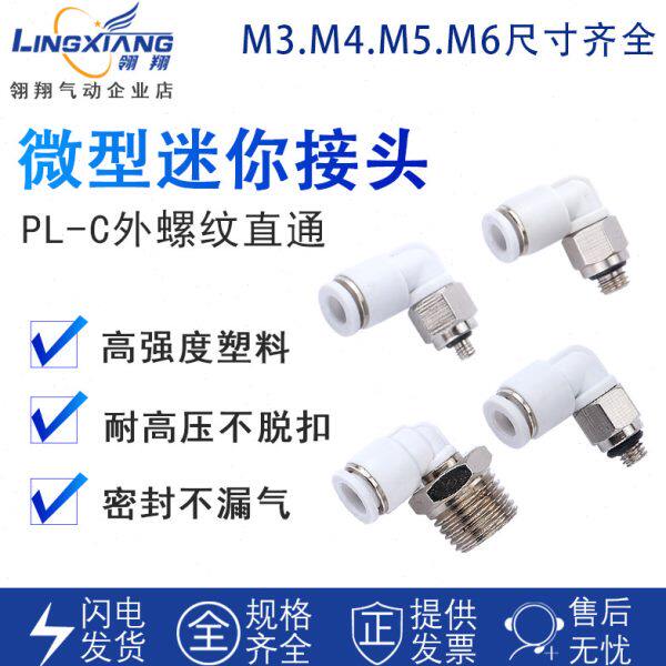 微型迷你气动快插螺纹接头PL-M3/M4/M5/M6牙插2/3/4/5/6气管弯头