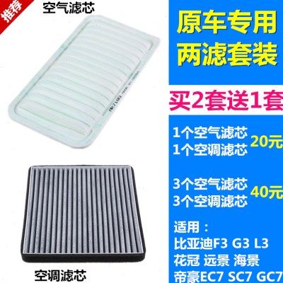 适配帝豪EC7比亚迪F3G3L3远景SC7GC7花冠空气滤芯空调滤芯格清器