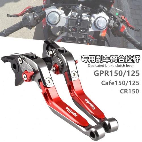 阿普利亚CR150 GPR150/125 Cafe125/150改装刹车牛角离合手把拉杆