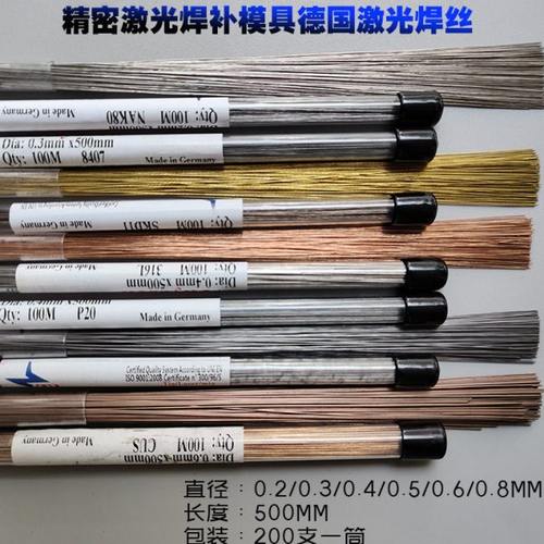 德国品质4CR13激光焊丝模具焊条焊线焊针精密模具激光焊接机焊材