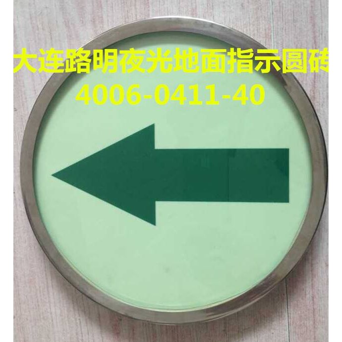夜光钢化玻璃地面指示牌,大连路明自发光疏散牌