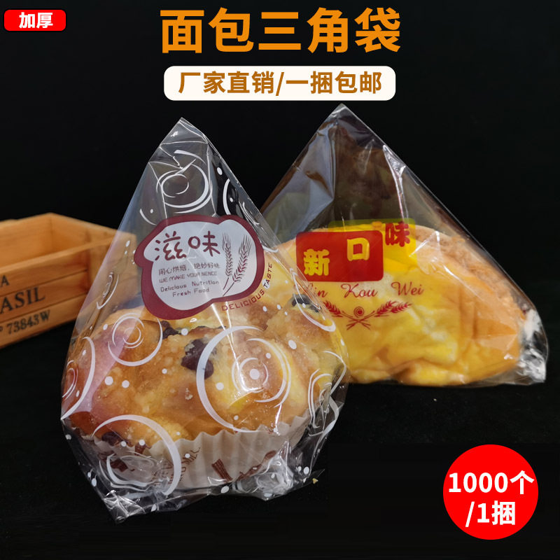 厂家直供三角面包袋双开边防粘奶油透明玻璃纸打包袋子烘焙包装袋