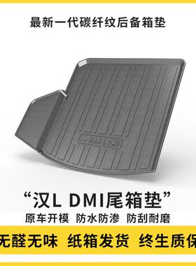 i2款比亚迪汉D446后备箱垫汉EV汽车用品M改装配5件大全车内装饰棒