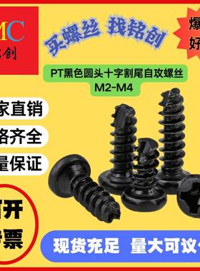 M2-M4PT黑色圆头十字割尾自攻开槽B型盘头割尾自攻
