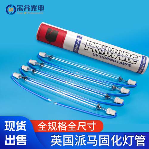 Primarc派马uv灯紫外线UV胶固化灯油墨无影胶粘接光固灯高压汞灯