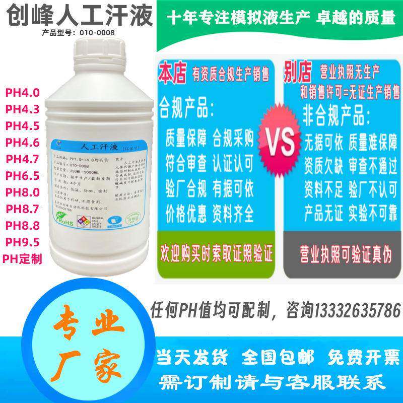 PH2.5人工汗液人造合成模拟手工汗液人工皮脂可开票