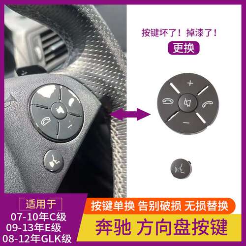 适用奔驰C级E级204方向盘多功能按键GLK级W204W212 C260E200按钮