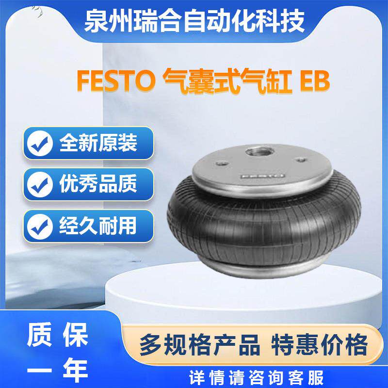 FESTO费斯托EB-145-60气囊式气缸EB全系列可订货货期欢迎咨询下单