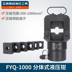 玉环明哲工具FYQ-1000分体式液压钳压线钳电动铜铝鼻子压接紧压