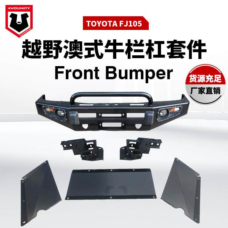适用于丰田FJ105bumper改装前杠FJ105前保险杠前泵把杠前杠