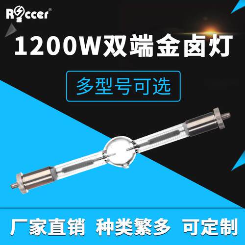 1200WGS双端金卤灯镝灯泡HTI1200wD7601.2K摇头追光灯