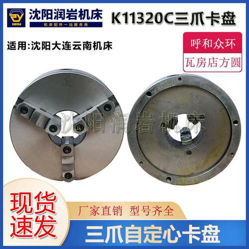 沈阳大连云南机床CA6140CW6163C配套K11320C三爪自定心普通卡盘