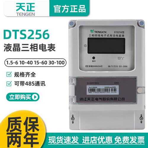 天正DTS256三相四线380V电能表1.5-6A互感式红外485液晶显示40A