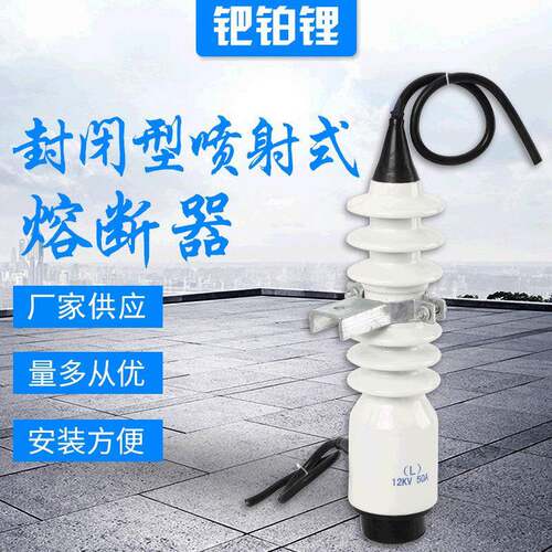 供应封闭型喷射式熔断器PG1-12KV-12.5型高压熔断器