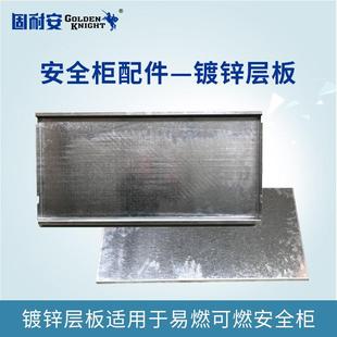 固耐安镀锌层板隔板钢板安全防火防爆柜适配配件