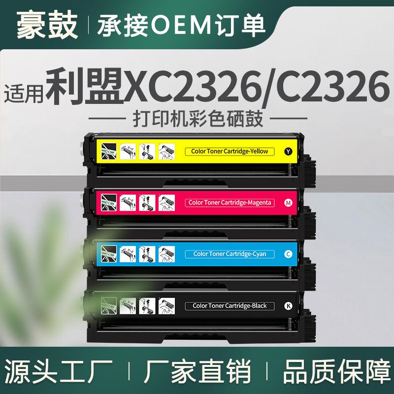 适用利盟XC2326硒鼓C2326墨盒24B7498/7495/7496/7497碳粉