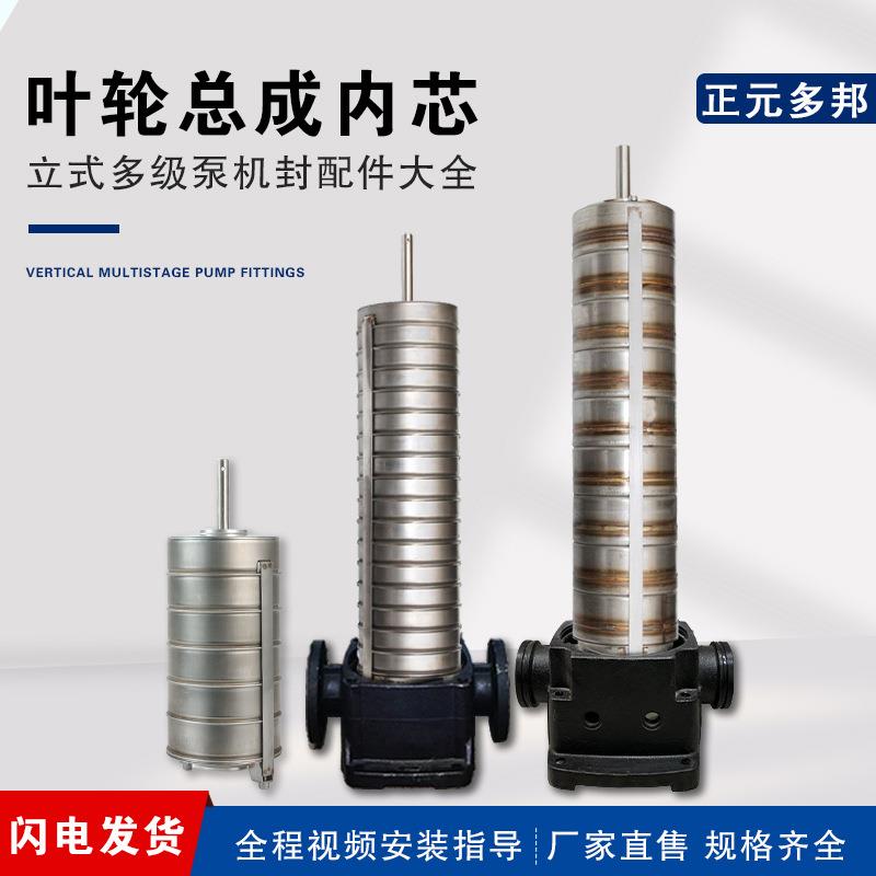 现货泵业南方立式多级泵CDL/CDLF不锈钢水泵内芯配件总成