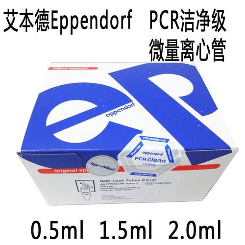 艾本德Eppendorf1.5mLPCR洁净级无色离心管货号：0030123328