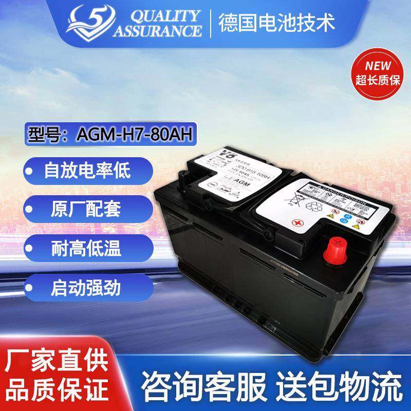 V5免维护铅酸启动汽车电瓶AGM12V80AH启停汽车蓄电池