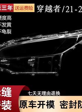 适用于21-22-23款穿越者FORTUNER/奔跑者前大灯罩大灯壳透明灯壳