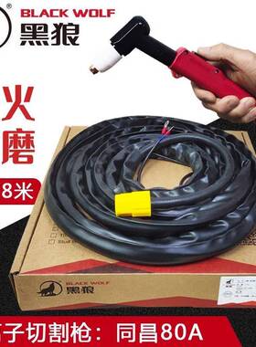 原装黑狼同昌80A等离子切割枪BW-80枪组LGK/CUT-80机用5米8米割枪