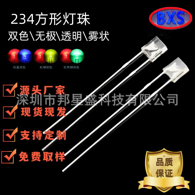 234方形无极LED透明雾状灯珠高亮红绿红蓝双色直插发光二极管