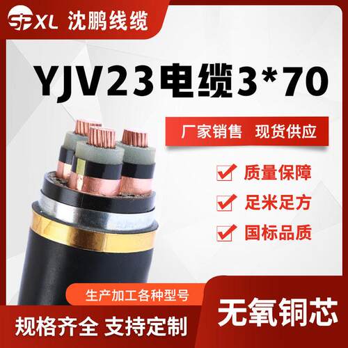 铜芯10kv高压电缆yjv23-3*70/95/120yjv铠装高压铜电缆销售