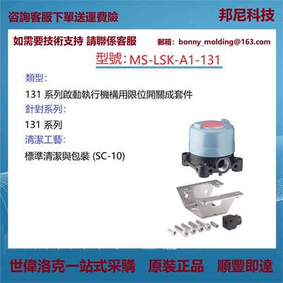 MS-LSK-A1-131世伟洛克131系列启动执行机构用限位开关成套件