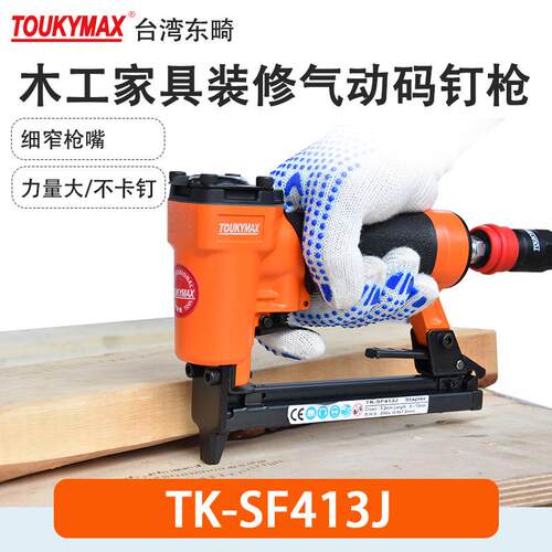 Toukymax东畸TK-SF413J木工家具TK-SF422JL气钉枪SF425JB码钉枪
