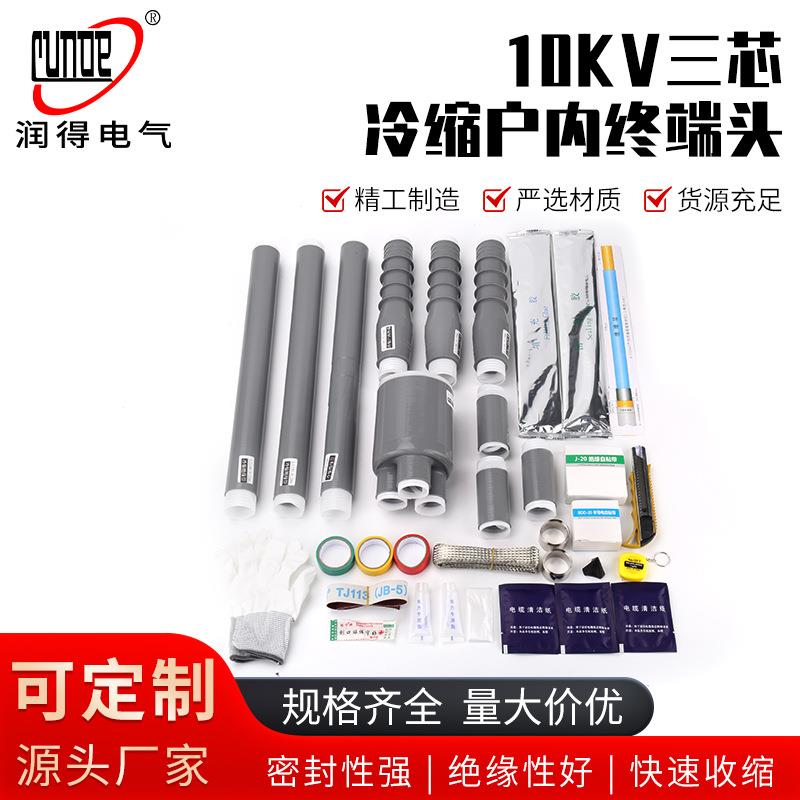 10KV三芯冷缩户内终端头电缆附件高压冷缩终端头冷缩电缆头终端