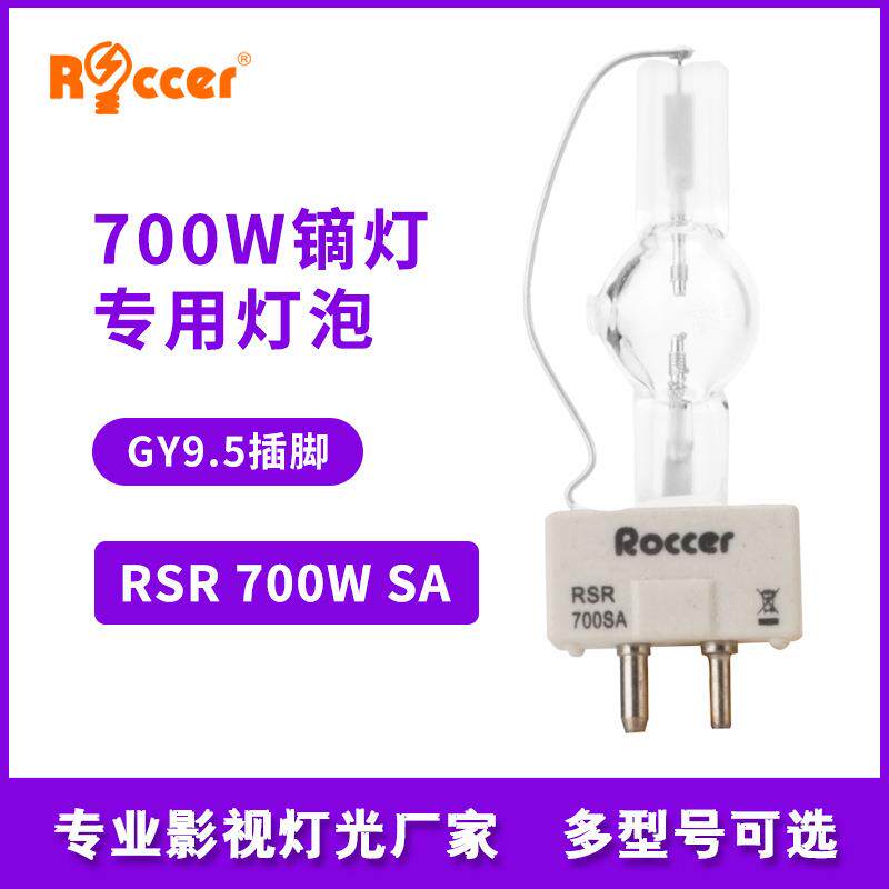 700WSA舞台单端金卤灯泡镝灯泡GY9.5灯脚无泡壳灯泡