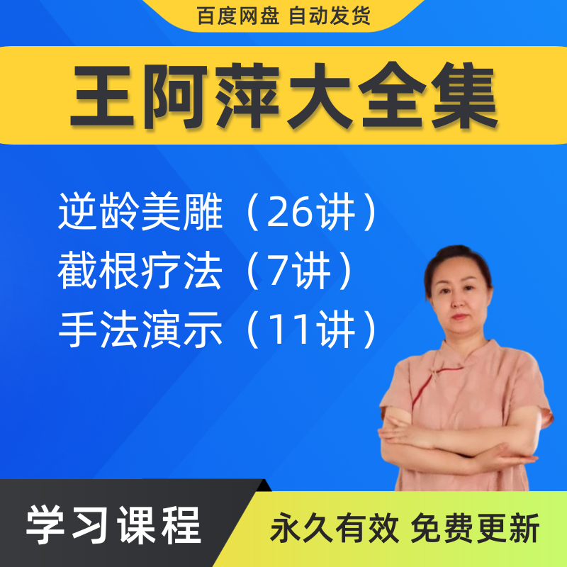 王阿萍截根中医音视频大全集自学全套零基础学习入门课程合集教程