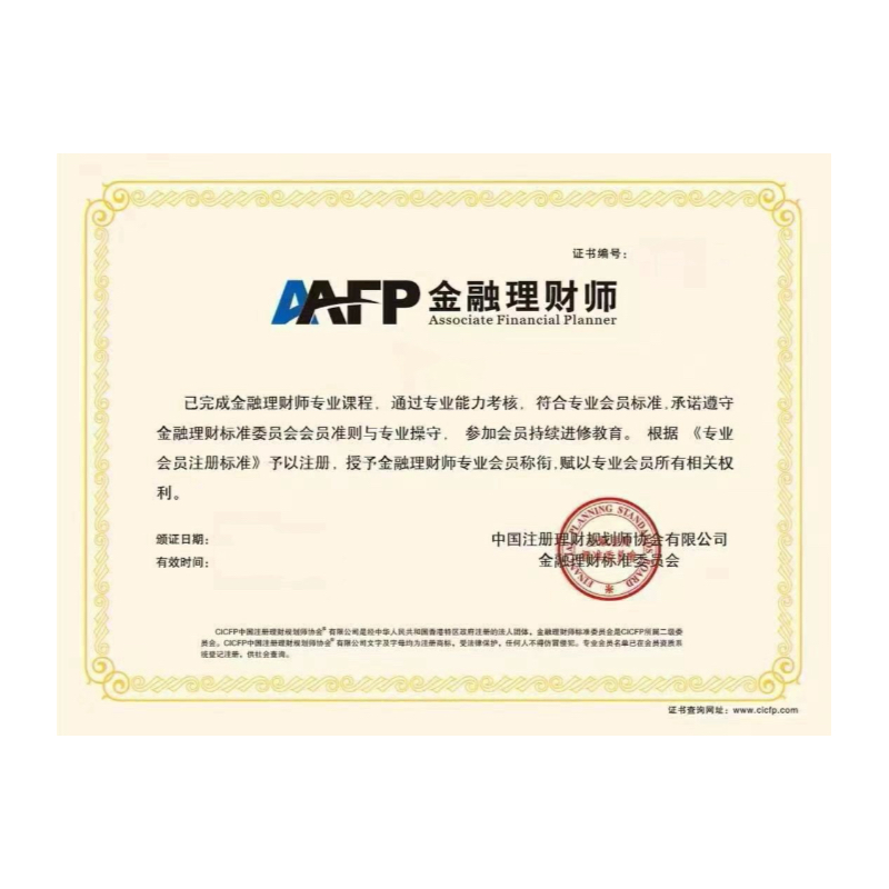 AFP金融理财师证书个人定制原材料专业认证