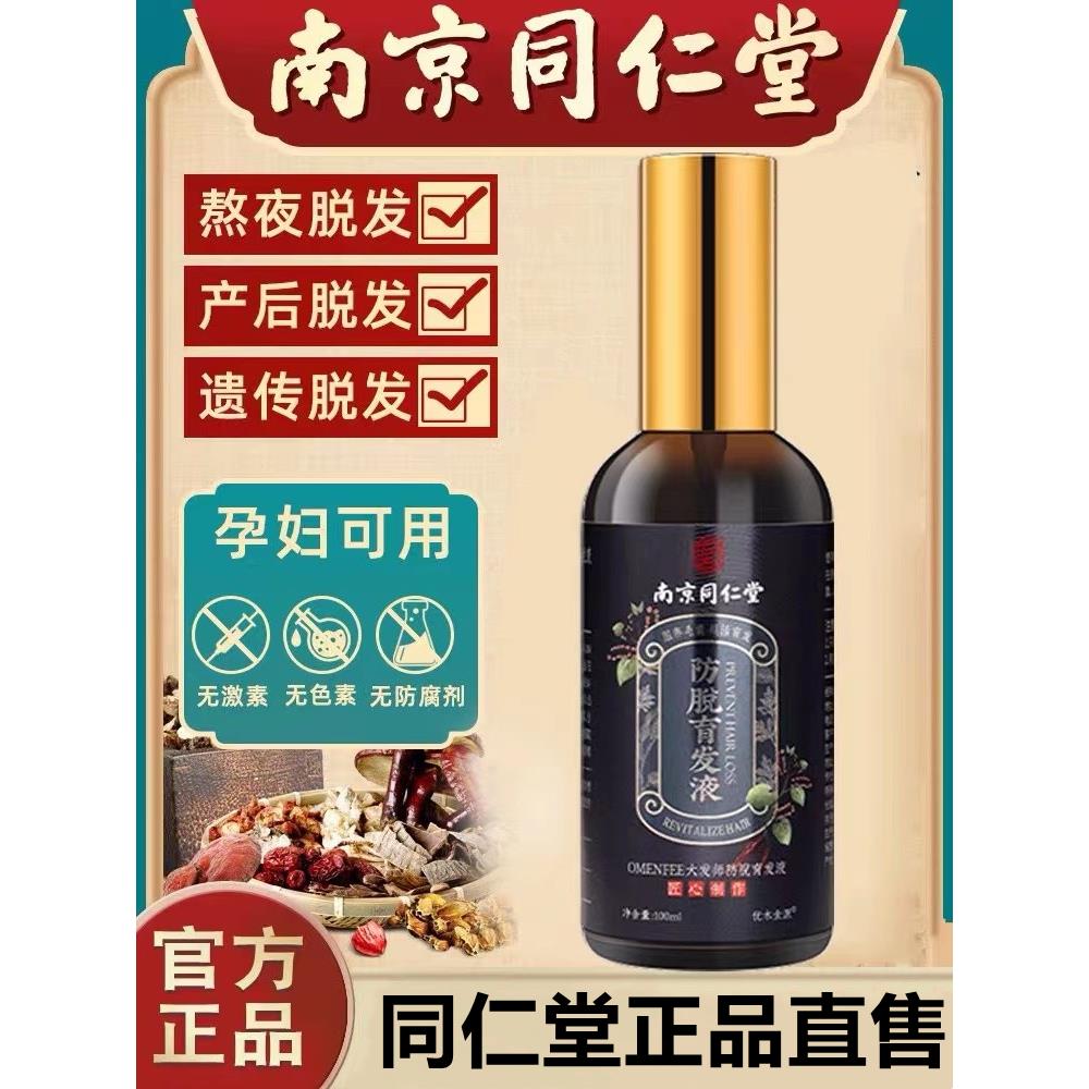 南京同仁堂防脱育发液生发剂自然生长头发增长精华官方正品