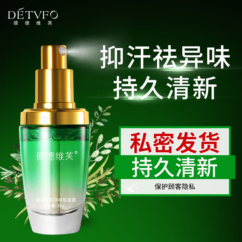 德德维芙狐臭露香体霜止汗露喷雾除臭持久狐臭喷雾走珠液止汗喷雾