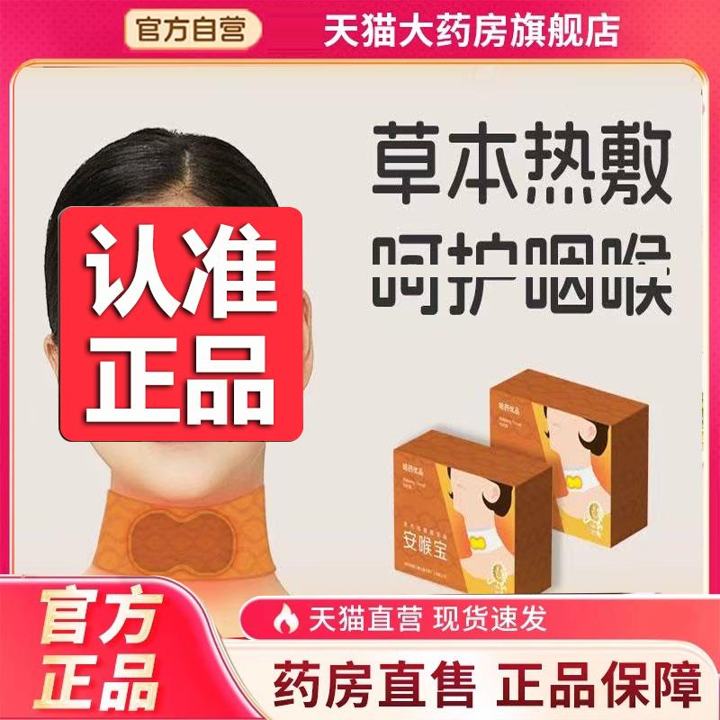 蒸汽热敷安喉宝官方旗舰店正品舒草本温和咽喉贴正品9BD