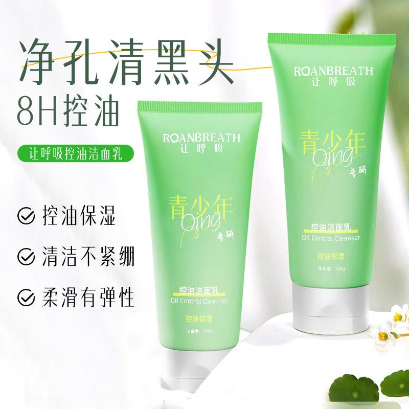 让呼吸青少年专研控油洗面乳氨基酸细嫩滋润保湿洗面奶学生男女