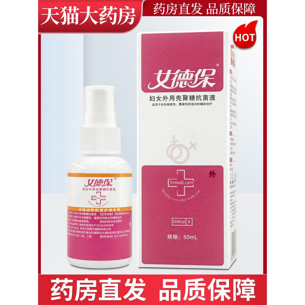 女德宝妇女外用壳聚糖抗菌液喷剂喷雾剂50ml泰德保G2