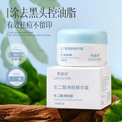 劳丽诗壬二酸净颜精华霜面霜收缩毛孔改善痘印控油清爽不油腻滋润