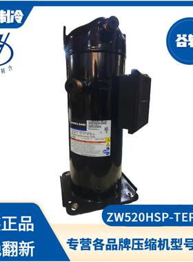 谷轮ZW520HSP-TEP-592热泵压缩机25P r410空气能热泵机型