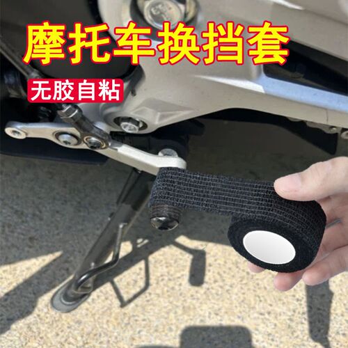 摩托车挂挡套换挡缠绕带机车骑行改装配件保护套档杆车把防滑绑带