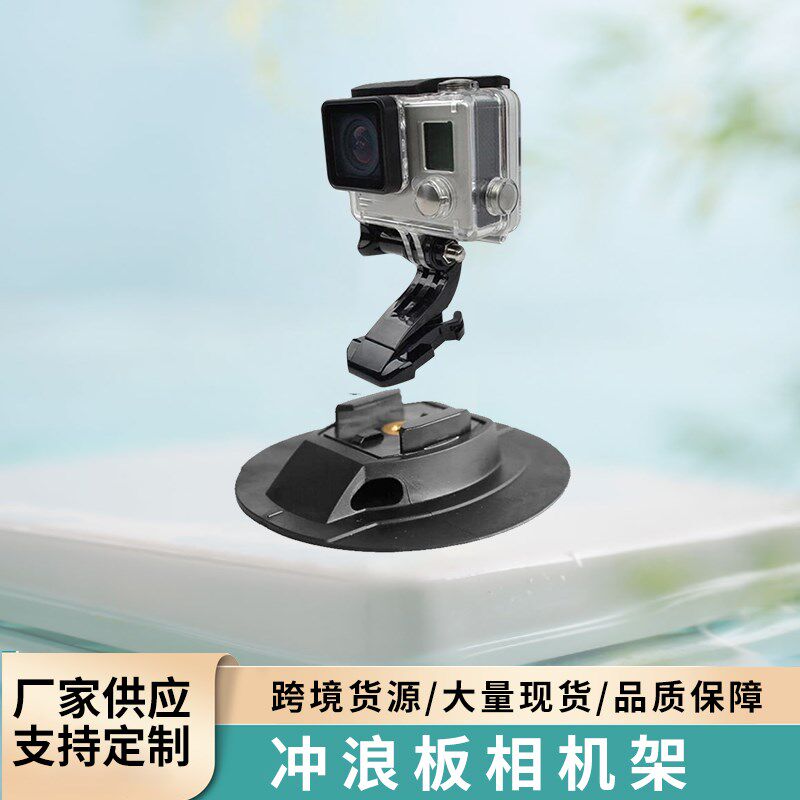 防水粘贴式充气皮划艇相机支架乐划浆板手机架GOPRO支撑底座冲浪