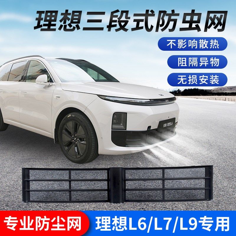 理想L6/L7/L8/L9防虫网可拆卸三段式中网水箱保护罩汽车改装配件