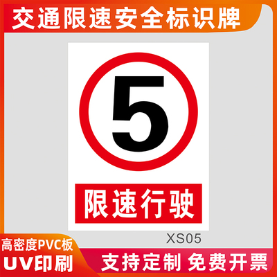 厂区限速行使5公里标识牌厂内交通限速标志牌消防安全警示提示牌